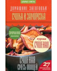 Сушка и заморозка