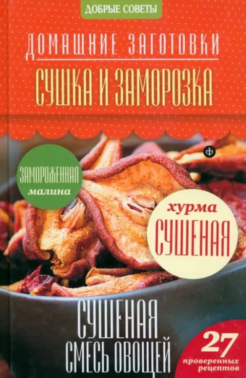 Сушка и заморозка