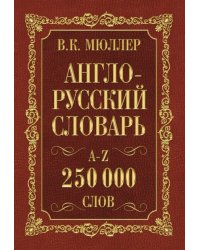 Англо-русский. Русско-английский словарь. 250 000 слов В. К. Мюллера