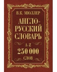 Англо-русский. Русско-английский словарь. 250 000 слов В. К. Мюллера