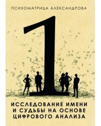 Исследование имени и судьбы на основе цифрового анализа