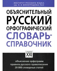 Объяснительный русский орфографический словарь-справочник