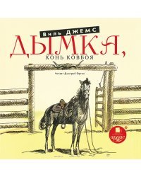 CD-ROM (MP3). Дымка. Конь ковбоя. Аудиокнига