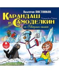 CD-ROM (MP3). Карандаш и Самоделкин на Северном полюсе. Аудиокнига