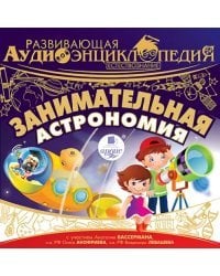 CD-ROM (MP3). Развивающая аудиоэнциклопедия. Естествознание. Занимательная астрономия. Аудиокнига