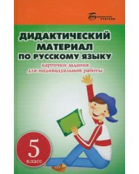 Дидактический материал по русскому языку. 5 класс