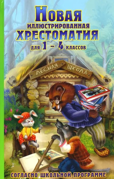 Новая иллюстрированная хрестоматия для 1-4 классов