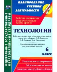 Технология. 6 класс. Рабочая программа и технологические карты уроков по учебникам А. Тищенко. ФГОС