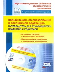 Новый закон &quot;Об образовании в Российской Федерации&quot;. Путеводитель для руководителей, педагогов (+CD) (+ CD-ROM)