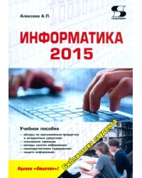 Информатика 2015. Учебное пособие