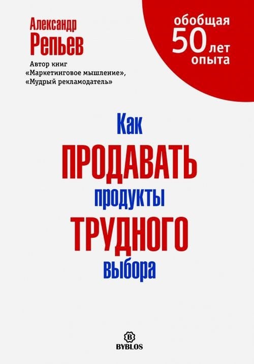 Как продавать продукты трудного выбора