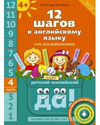 12 шагов к английскому языку. Курс для детей 4 лет. Часть 4. ФГОС ДО