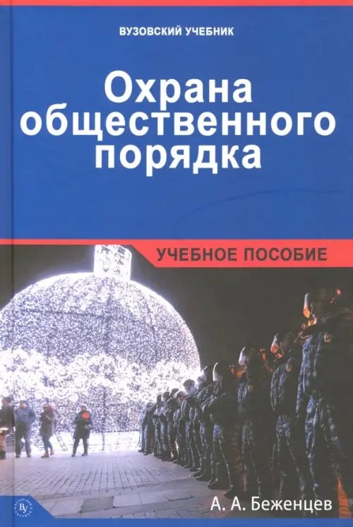 Охрана общественного порядка. Учебное пособие