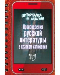 Произведения русской литературы в кратком изложении