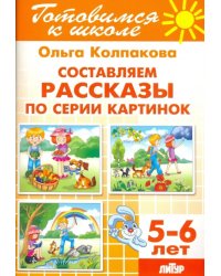 Составляем рассказы по серии картинок. 5-6 лет