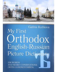 Мой первый православный англо-русский словарь в картинках (+CD) (+ CD-ROM)