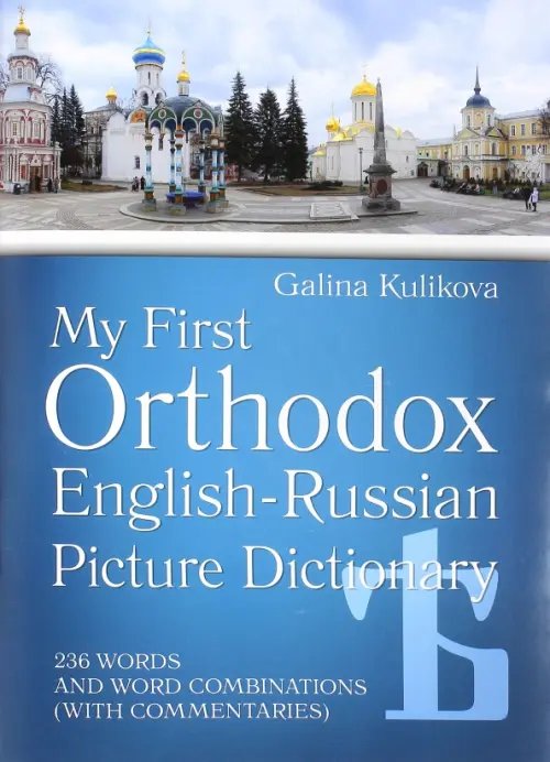 Мой первый православный англо-русский словарь в картинках (+CD) (+ CD-ROM)