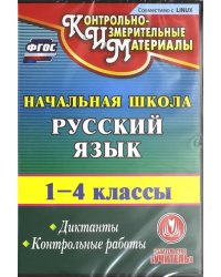 CD-ROM. Русский язык. 1-4 классы. Диктанты. Контрольные работы (CD). ФГОС