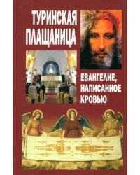 Туринская Плащаница. Евангелие, написанное кровью