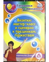 CD-ROM. Визитки: мастер-класс и сценарии к праздникам, торжествам (CD). ФГОС