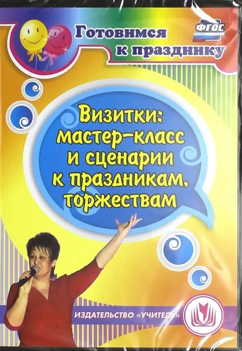 CD-ROM. Визитки: мастер-класс и сценарии к праздникам, торжествам (CD). ФГОС