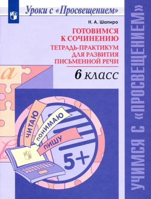 Готовимся к сочинению. 6 класс. Тетрадь-практикум для развития письменной речи