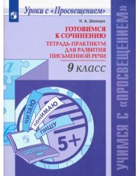 Русский язык. 9 класс. Готовимся к сочинению. Тетрадь-практикум для развития письменной речи