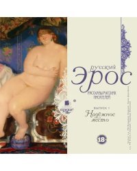 CD-ROM (MP3). Русский Эрос (рассказы русских писателей). Выпуск 1. Надёжное место. Аудиокнига