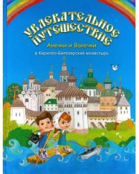 Увлекательное путешествие Анечки и Ванечки в Кирилло-Белозерский монастырь