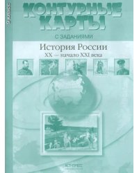 История России. XX - начало ХХI века. 9 класс. Контурные карты с заданиями. ФГОС