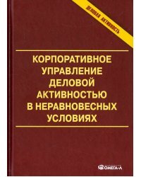 Корпоративное управление деловой активностью в неравновесных условиях. Монография