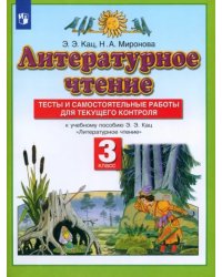 Литературное чтение. 3 класс. Тесты и самостоятельные работы к учебнику Э. Э. Кац. ФГОС