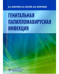 Генитальная папилломавирусная инфекция