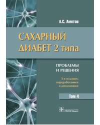 Сахарный диабет 2 типа. Проблемы и решения. Том 4