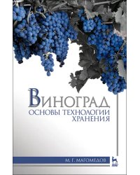 Виноград. Основы технологии хранения. Учебное пособие