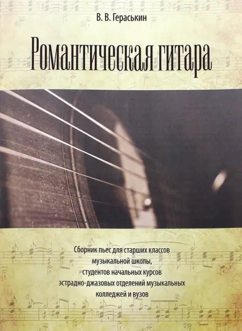 Романтическая гитара. Сборник пьес