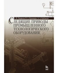 Следящие приводы промышленного технологического оборудования. Учебное пособие