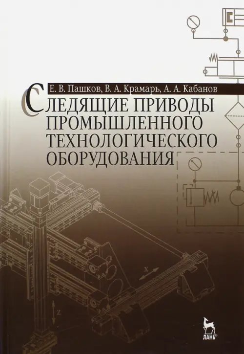 Следящие приводы промышленного технологического оборудования. Учебное пособие