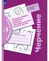 Черчение. Основные правила оформления чертежей. Построение чертежа плоской детали. Рабочая тетрадь