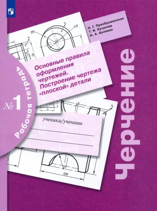 Черчение. Основные правила оформления чертежей. Построение чертежа плоской детали. Рабочая тетрадь