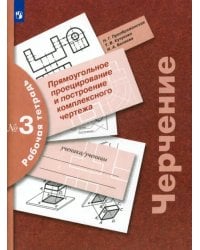 Черчение. Прямоугольное проецирование и построение комплексного чертежа. Рабочая тетрадь №3. ФГОС