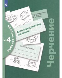 Черчение. Аксонометрические проекции. Рабочая тетрадь №4