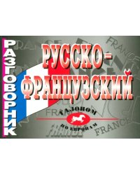 Русско-французский разговорник