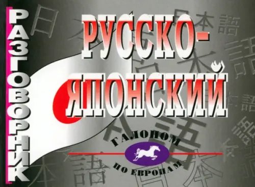 Русско-японский разговорник. Более 2 500 слов и выражений