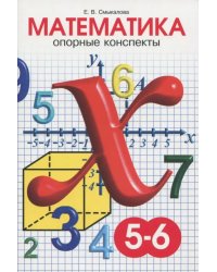 Математика. 5-6 классы. Опорные конспекты