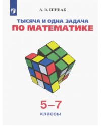 Тысяча и одна задача по математике. 5-7 классы. Учебное пособие