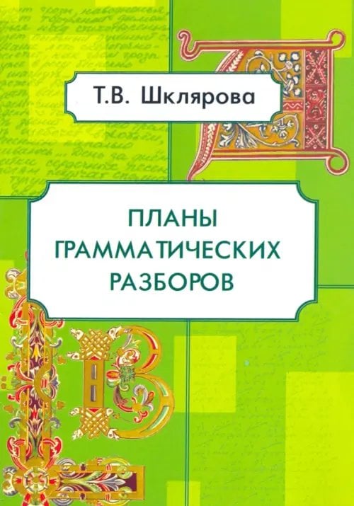 Планы грамматических разборов. 5-11 классы