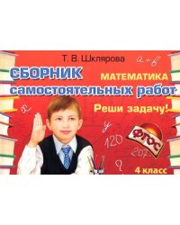 Сборник самостоятельных работ. Реши задачу! 4 класс. ФГОС