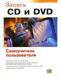 Запись CD и DVD. Самоучитель пользователя