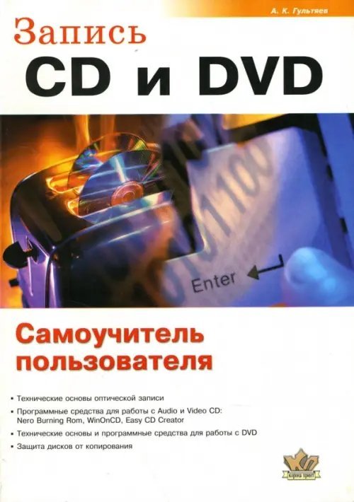 Запись CD и DVD. Самоучитель пользователя